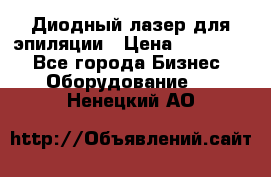 Диодный лазер для эпиляции › Цена ­ 600 000 - Все города Бизнес » Оборудование   . Ненецкий АО